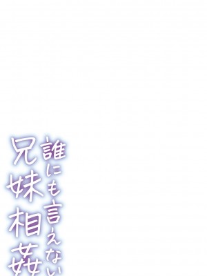 [飴屋きりか] 誰にも言えない兄妹相姦  FANZA限定特装版 [DL版]_300