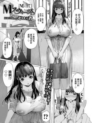 [ゼロの者] Mスイーツ・前 (コミック刺激的 SQUIRT!!Vol.48) [中国翻訳] [DL版]