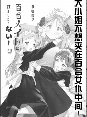 (C101) [ぐつとま (タチ)] お嬢様は百合メイドに挟まりたくない!｜大小姐不想夹在百合女仆中间! [透明声彩汉化组]_02