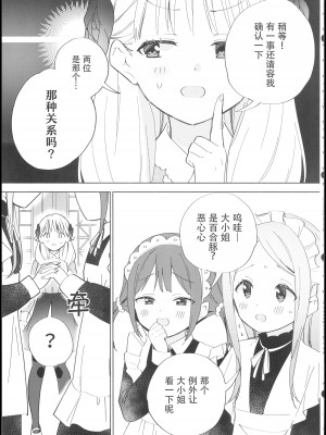 (C101) [ぐつとま (タチ)] お嬢様は百合メイドに挟まりたくない!｜大小姐不想夹在百合女仆中间! [透明声彩汉化组]_06