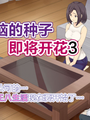 [ミツミツにく] 悩みの種は開花する3｜烦恼的种子即将开花3 [超勇漢化組]