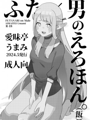 [愛昧亭 (愛昧亭うまみ)] ふた×男のえろほん。(飯) (ダンジョン飯) [DL版]_03