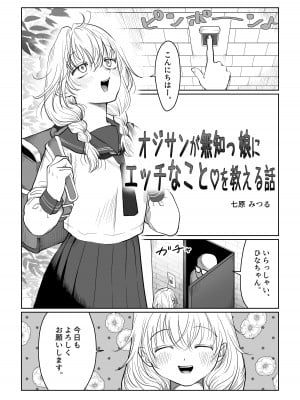 [七原みつる] オジサンが無知っ娘にエッチなことを教える話・上巻_03