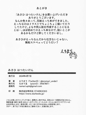 (お兄ちゃんといっしょ!5) [なまり玉 (えろまり)] あさひはつたいけん (お兄ちゃんはおしまい!)_24