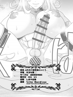 [ANDOROGYNOUS (キヨセ薫)] ふたなり即売会にいこう [DL版]_26