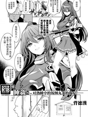 [背徳漢 (背徳漢)] 東方睡姦8 -すやすや中の飯綱丸龍へのお礼参り- (東方Project)｜東方睡奸8 对熟睡中的饭纲丸龙的报复  [守矢十字陵汉化] [DL版]