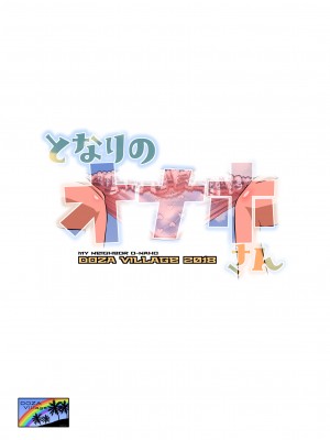 [DOZA Village (どざむら)] どざむら 短篇合集 【自用】 [中国翻訳]_1003