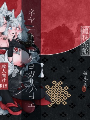 [蛆抹茶館 (Ситоне)] 閨丹轟下夜雁之琴絵 [DL版]_25