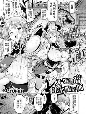 [Croriin] みてみてミノタウロス(異世快楽天 Vol.33)｜大饱眼福 米诺陶诺斯 [驴子汉化组]_02