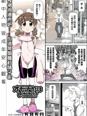 要不要來點玩具!!?[轟媽無修正版][五月五日]オモチャはいかが！？_002