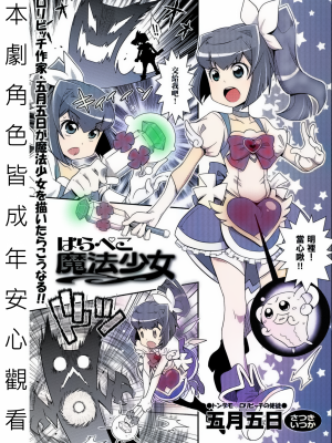 飢渴的魔法少女 [轟媽無修正版][五月五日] はらぺこ魔法少女_002