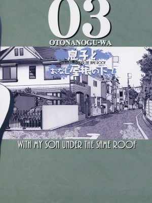 [大人の寓話 (山田太郎(仮名))] 息子とおなじ屋根の下で3 [中国翻訳]_037
