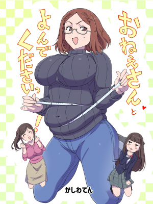 [かしわてん] おねえさんとよんでくださいっ｜請叫我姐姐！ [中文] [@#￥%]