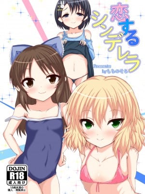 [もちくい亭 (もちのそら)] 恋するシンデレラ (アイドルマスター シンデレラガールズ) [DL版]