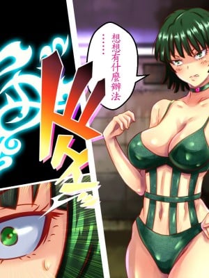 [メテオガーデン] 地獄調教 (ワンパンマン) [魯路修個人漢化]_040