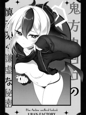 [URAN-FACTORY (URAN)] 鬼方カヨコの慎み深く謙虚な秘密 (ブルーアーカイブ) [白杨汉化组] [DL版]_04