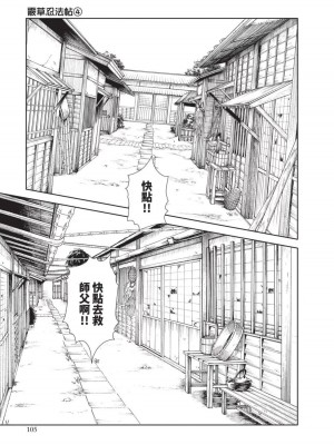 [春輝] あらくさ忍法帖｜霰草忍法帖 1-6 [中国翻訳] [DL版]_04-107