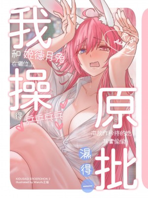 ( FF41)【基德漢化組(王福)】我(和姬德月兔在攤位上)操(得乒乒乓乓)原(本故作矜持的她其實濕得一)批【中國語】_03