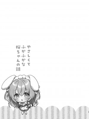 [Usacastle (うさ城まに)] やさしくてふかふかな桜ちゃんの話 [DL版]_24