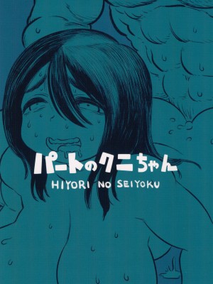 [ひよりの性欲 (河田ひより)] パートのクニちゃん_20