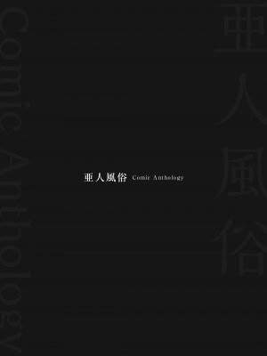 [焔すばる] 黒き入江の娼家にて (『亜人風俗』コミックアンソロジー) [DL版]_18