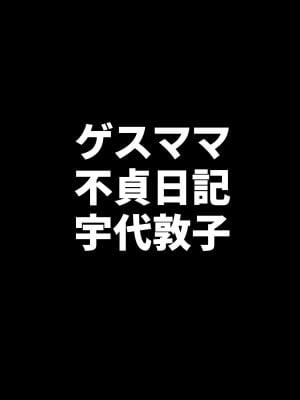 [B級サイト (bkyu)] ゲスママ不貞日記4 妻達のその後の話_039