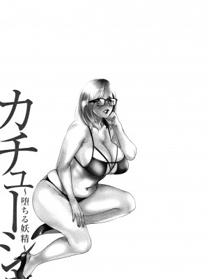 [大嶋亮] カチューシャ ～堕ちる妖精～ [中国翻訳]_085