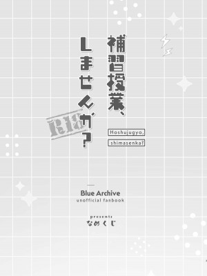 [なめくず (なめくじ)] 補習授業、しませんか？ (ブルーアーカイブ)｜可以一起、课后补习吗？ [欶澜汉化组] [DL版]_03