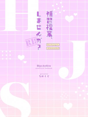 [なめくず (なめくじ)] 補習授業、しませんか？ (ブルーアーカイブ)｜可以一起、课后补习吗？ [欶澜汉化组] [DL版]_23