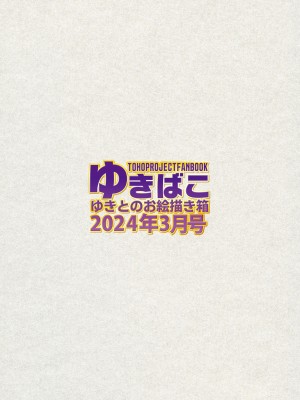 [DREAM RIDER (ゆきと)] ゆきばこ ゆきとのお絵描き箱 2024年3月号 あまあまえっちな幻想郷 (東方Project) [DL版]_36