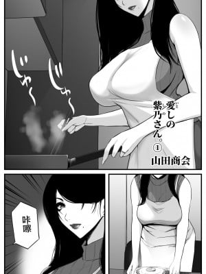 [山田商会] 愛しの紫乃さん。(1) [皇色汉化]_02