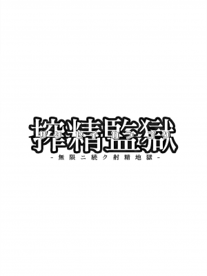 [すまいるふぉらんかんぱにぃ。(アーティスト)] 搾精監獄 -無限ニ続ク射精地獄- [DL版]_04