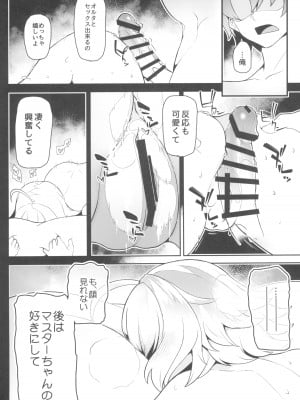 (COMIC1☆24) [ぷにぽんや (kupala)] 良い漫画の為には経験が要るの! (Fate／Grand Order)_24