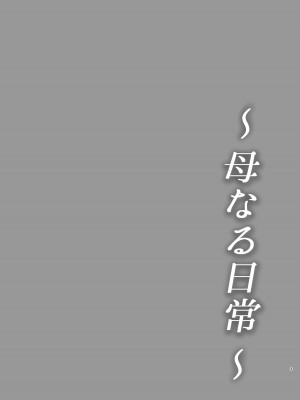 [西東レンジ] 母なる日常 [全彩]_03