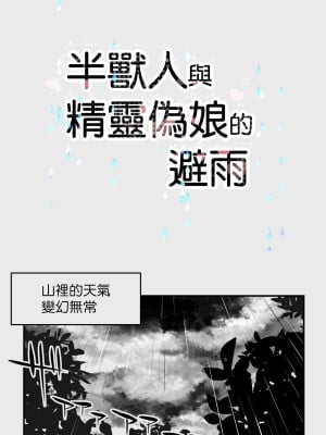 [ぱぱいや・みるく (じゅでぃす)] オークとエルフ男の娘の雨宿り｜半獸人與精靈偽娘的避雨 [中国翻訳]_004