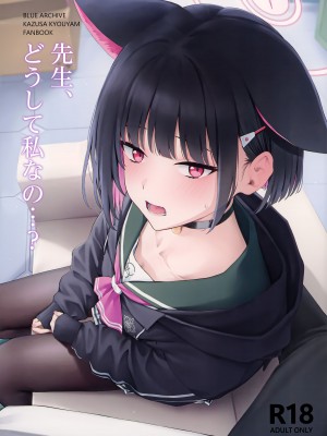 (C103) [ティタノマキア (みかづち)] 先生、どうして私なの...？ (ブルーアーカイブ)