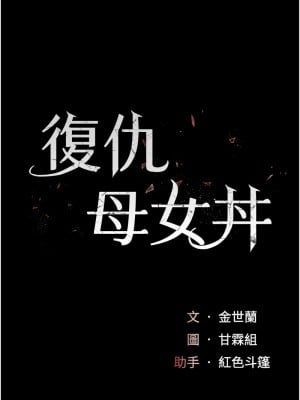 復仇母女丼 47-48話_47_02