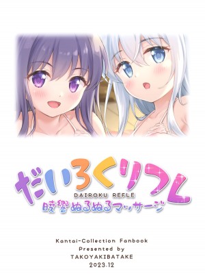 (C103) [たこ焼き畑 (たこやきよし)] だいろくリフレ 暁響ぬるぬるマッサージ (艦隊これくしょん -艦これ-) [山樱汉化]_30