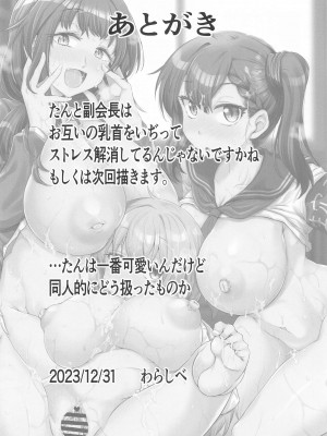 (C103) [抹茶処 (わらしべ)] 生徒会の穴 (生徒会にも穴はある!)_25