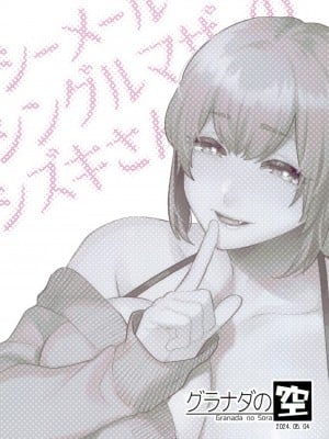 (ふたけっと32) [グラナダの空 (十はやみ)] シーメールシングルマザーのシズキさん｜单身的男妈妈志月小姐 [中国翻訳]_32