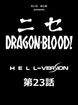 (C93) [LTM. (たいらはじめ)] ニセ DRAGON・BLOOD! 23. [WindSong个人汉化]_10