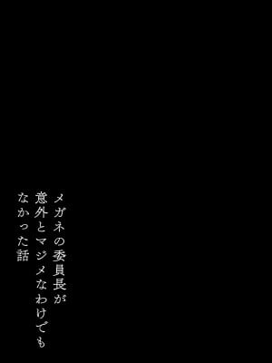 [鹿沼水産 (海老蟹帆立)] メガネの委員長が意外とマジメなわけでもなかった話_02
