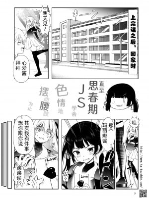 [海通信 (なまもななせ)] 思春期JSがえっちに腰を振るまで｜直至思春期JS学会色情地摆动腰肢为止 [欶澜汉化组] [DL版]_04