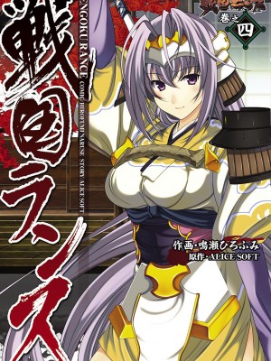 [鳴瀬ひろふみ] 戦国ランス 卷之四 [欶澜汉化组] [DL版]_002