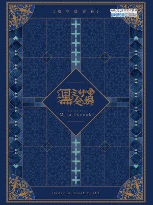 [黒ミサ会場 (池咲ミサ)] 娼年ドラキュラ [中国翻訳] [DL版] [無修正]_100