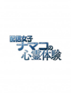 [タクロヲ堂 (タクロヲ)] 配信女子ナマコの心霊体験 [DL版]_49