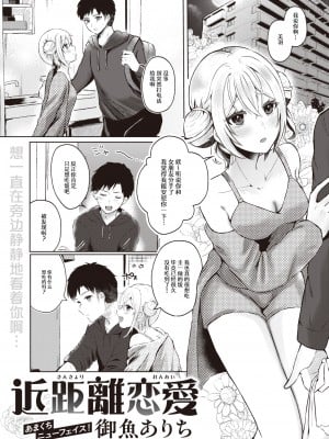 [Osakana Arichi] 近距離恋愛 (WEEKLY 快楽天 2024 No.05) [なつかわ風音联合汉化] [無修正] [DL版]