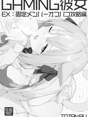 [無修正] [TOZAN：BU (富士やま)] ゲーミング彼女 EX [两面包夹汉化组] [LKM渣嵌]_002