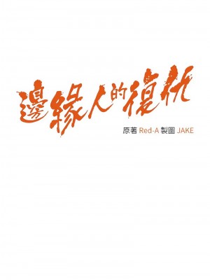 邊緣人的復仇 21-22話_22_01