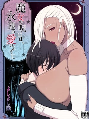[よしよし屋] 魔女の呪いは、永遠の愛のように [中国翻訳]